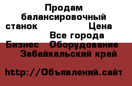 Продам балансировочный станок Unite U-100 › Цена ­ 40 500 - Все города Бизнес » Оборудование   . Забайкальский край